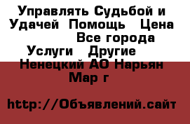 Управлять Судьбой и Удачей. Помощь › Цена ­ 6 000 - Все города Услуги » Другие   . Ненецкий АО,Нарьян-Мар г.